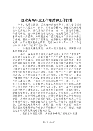 区水务局年度工作总结和工作打算