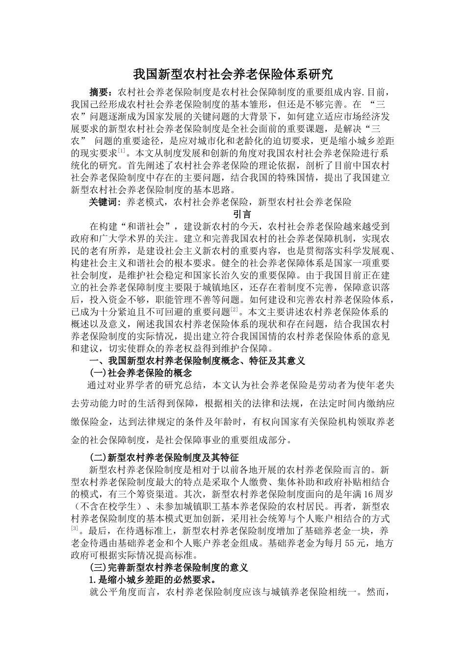 我国新型农村社会养老保险体系研究 _第1页