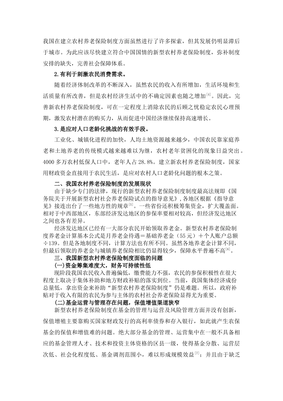 我国新型农村社会养老保险体系研究 _第2页