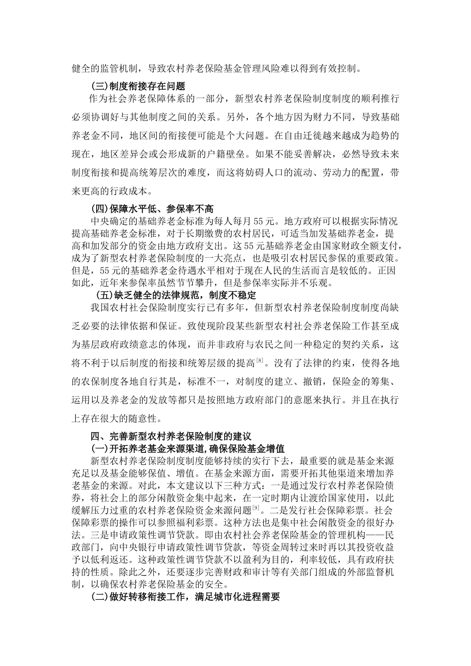 我国新型农村社会养老保险体系研究 _第3页