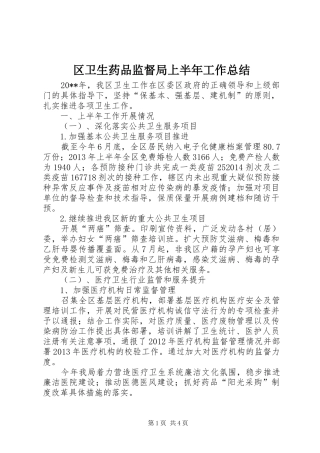 区卫生药品监督局上半年工作总结