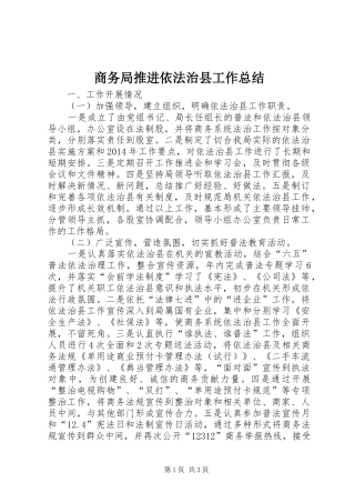 商务局推进依法治县工作总结