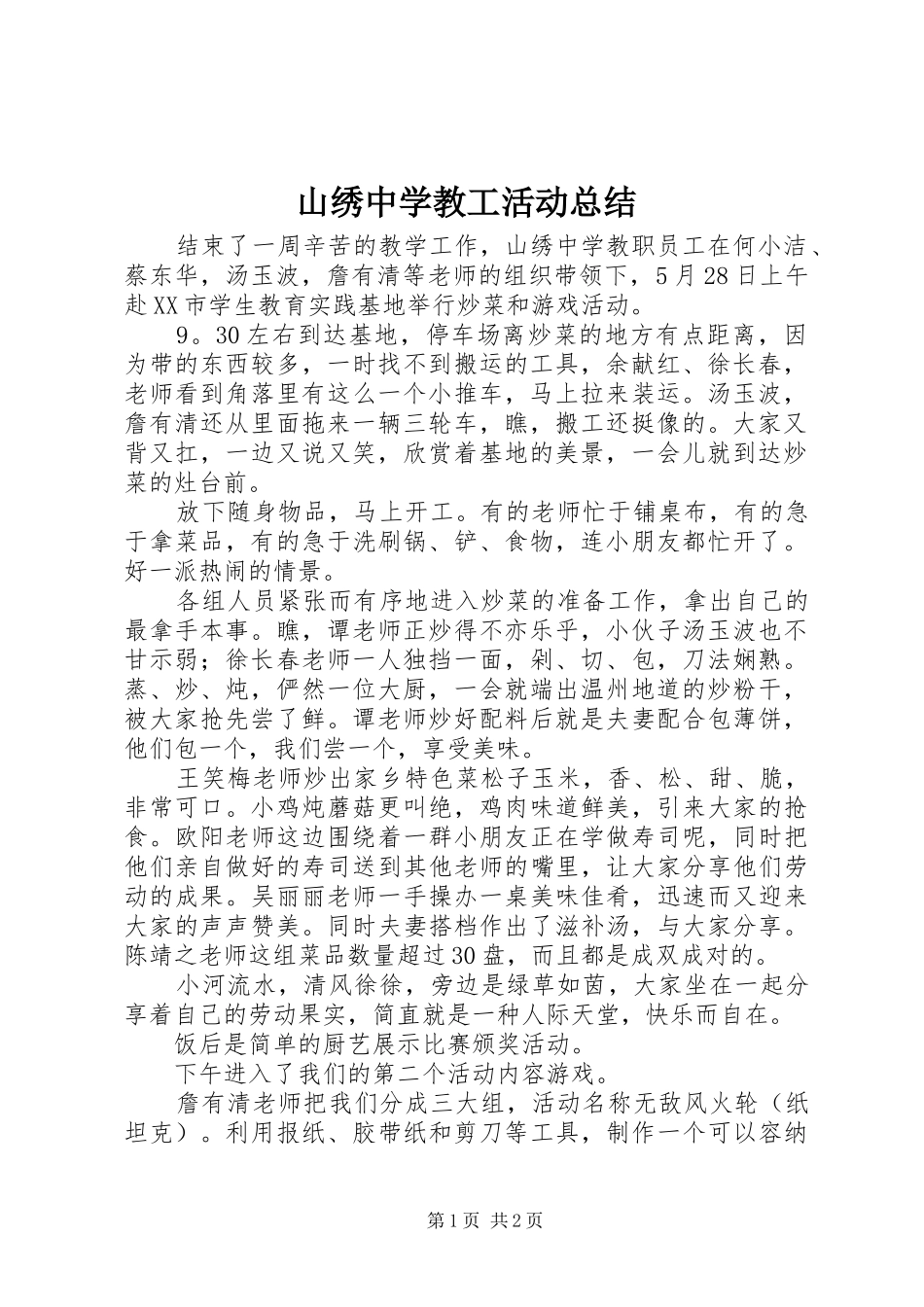 山绣中学教工活动总结_第1页