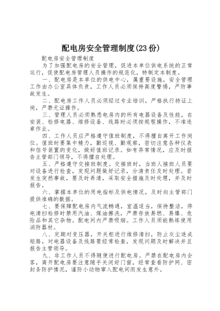 配电房安全管理规章制度(23份) (4)