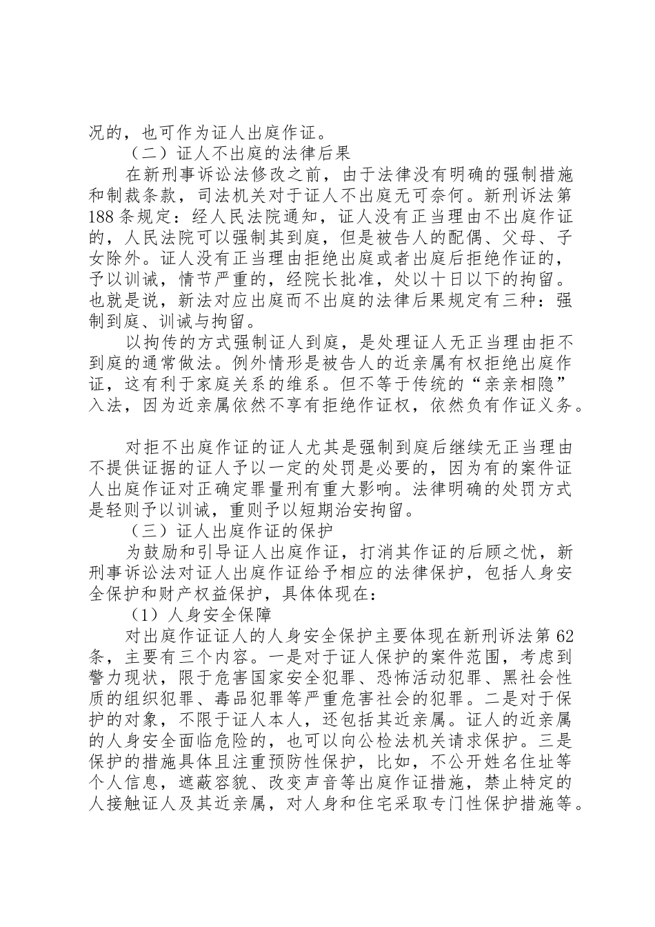 新刑事诉讼法证人出庭规章制度问题探究[精选多篇]  (2)_第3页