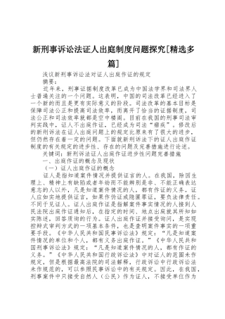 新刑事诉讼法证人出庭规章制度问题探究[精选多篇]  (2)