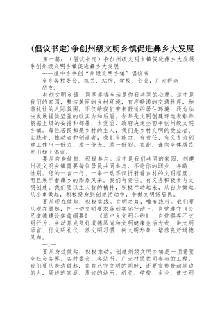 (倡议书范文定)争创州级文明乡镇促进彝乡大发展