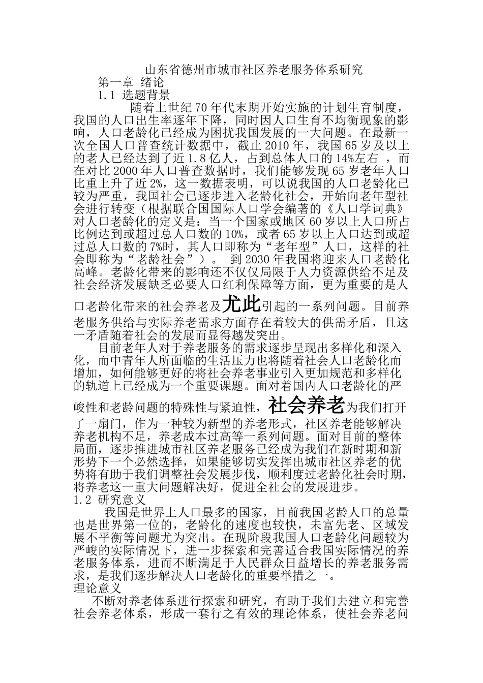 迅儿飞飞天津市城市社区养老服务体系研究 _第1页