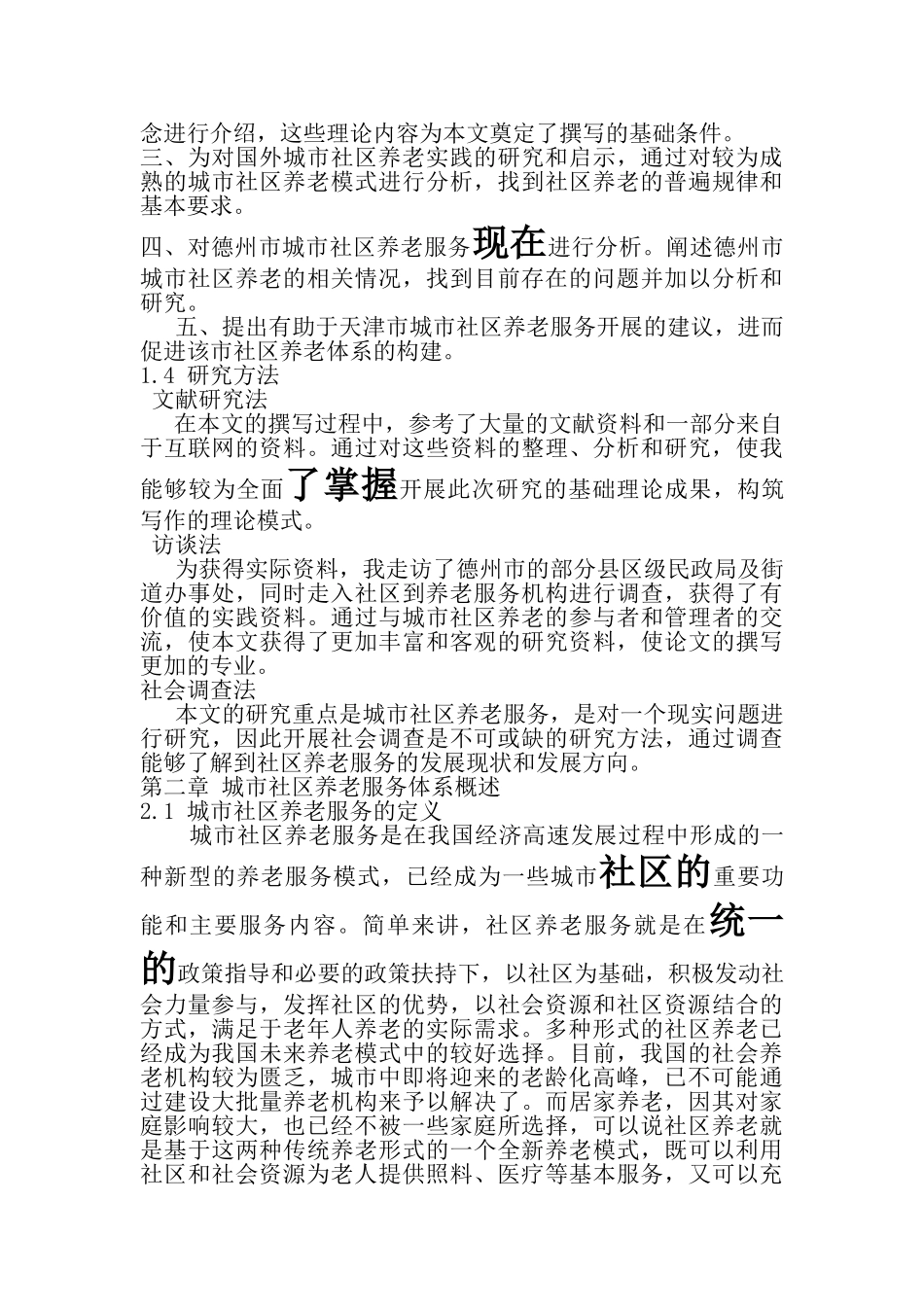 迅儿飞飞天津市城市社区养老服务体系研究 _第3页