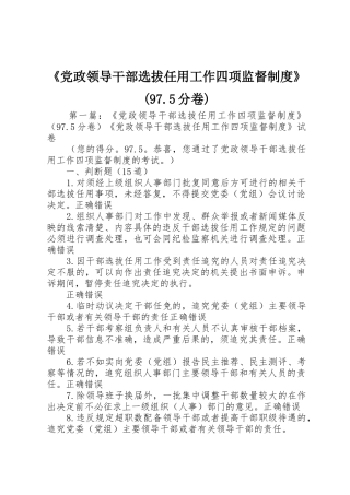 《党政领导干部选拔任用工作四项监督规章制度》(97.5分卷)