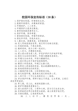 校园环保宣传标语集锦（38条）1