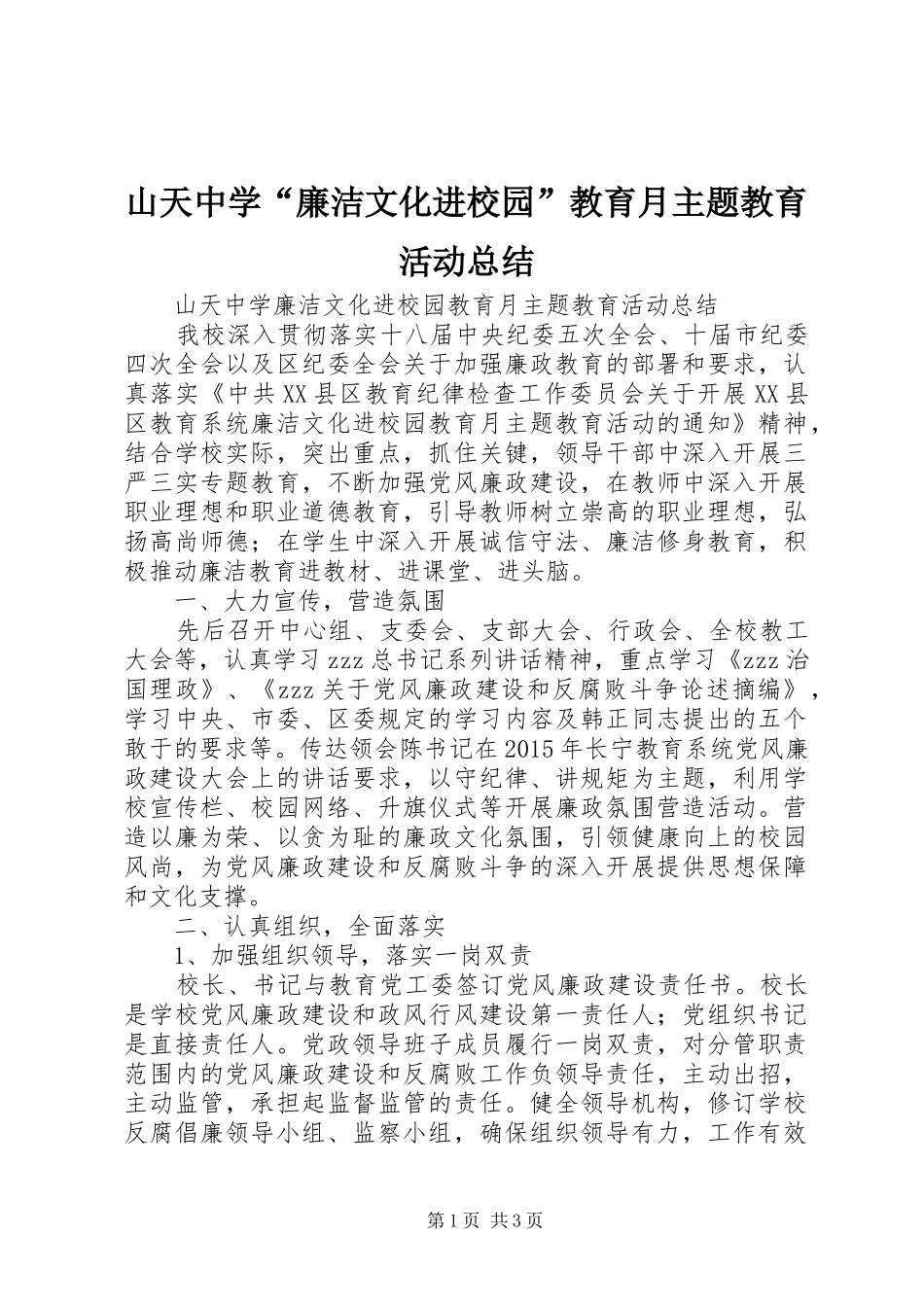 山天中学“廉洁文化进校园”教育月主题教育活动总结_第1页