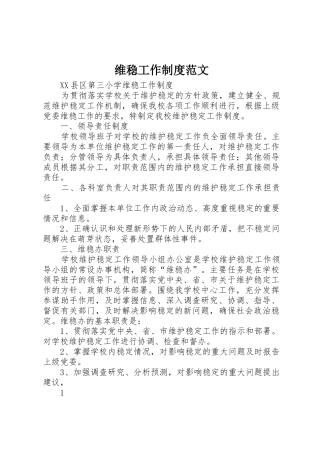 维稳工作规章制度细则范文