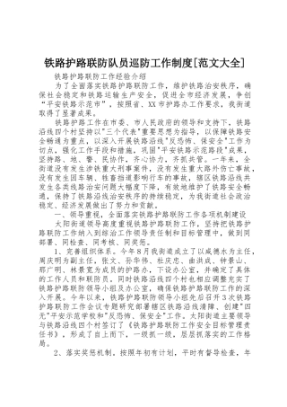 铁路护路联防队员巡防工作规章制度[范文大全]