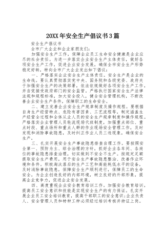 20XX年安全生产倡议书范文大全3篇