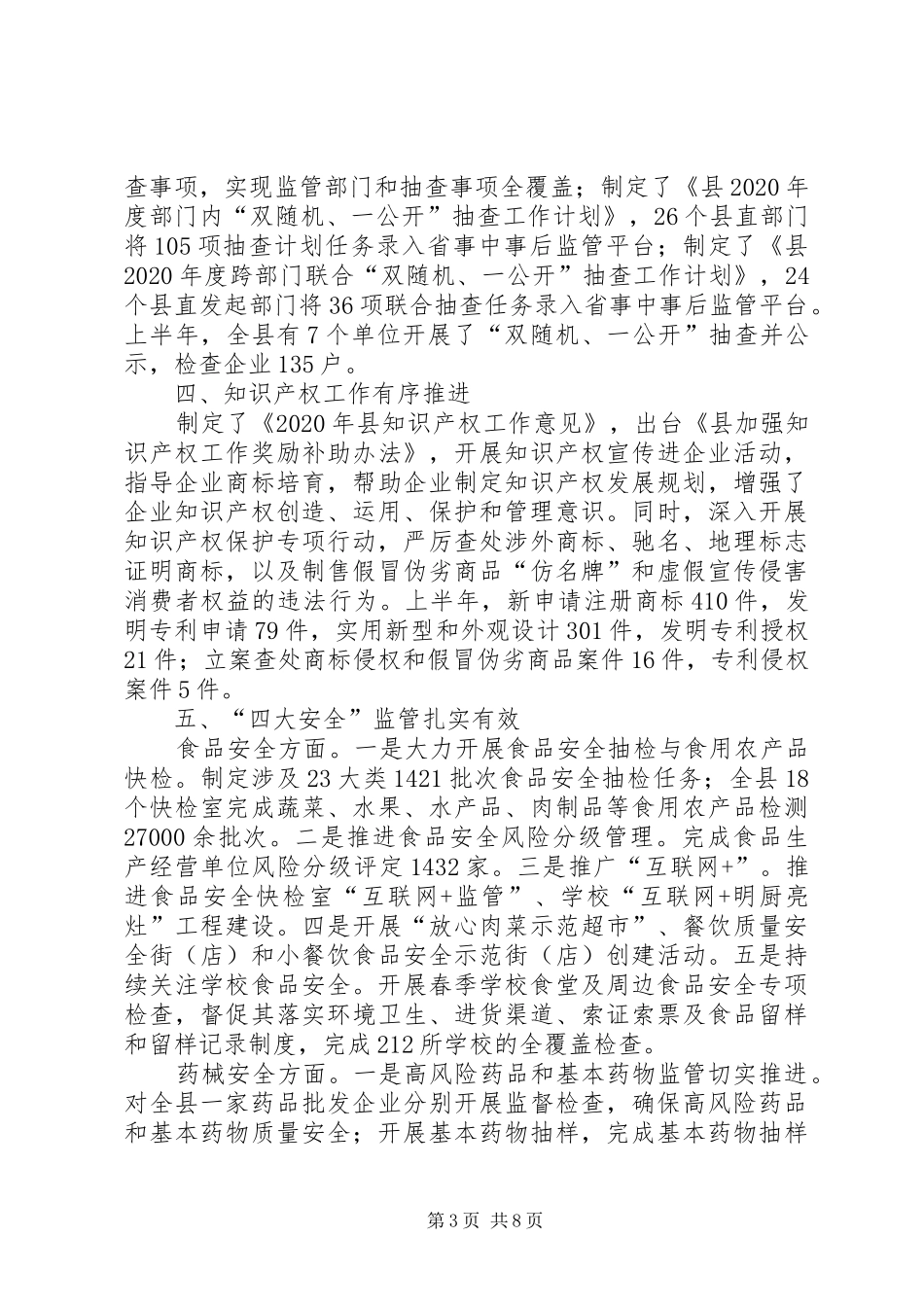市场监督局XX年上半年工作总结_第3页