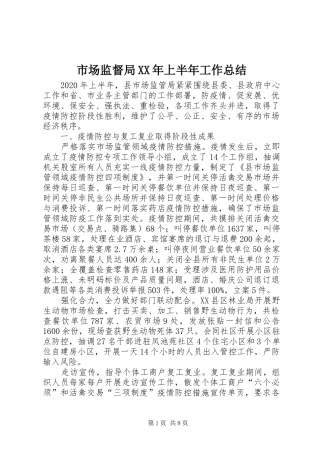 市场监督局XX年上半年工作总结