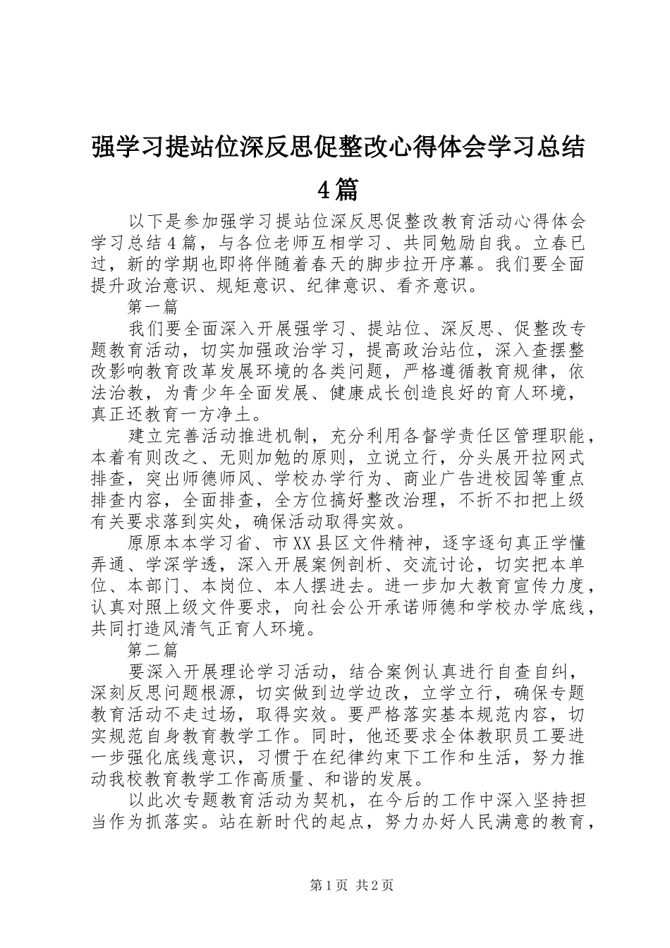强学习提站位深反思促整改心得体会学习总结4篇_第1页