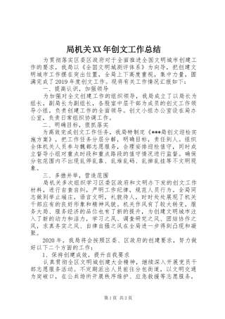 局机关XX年创文工作总结