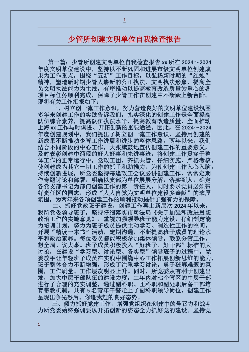少管所创建文明单位自我检查报告_第1页