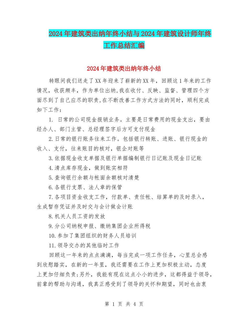 2024年建筑类出纳年终小结与2024年建筑设计师年终工作总结汇编_第1页