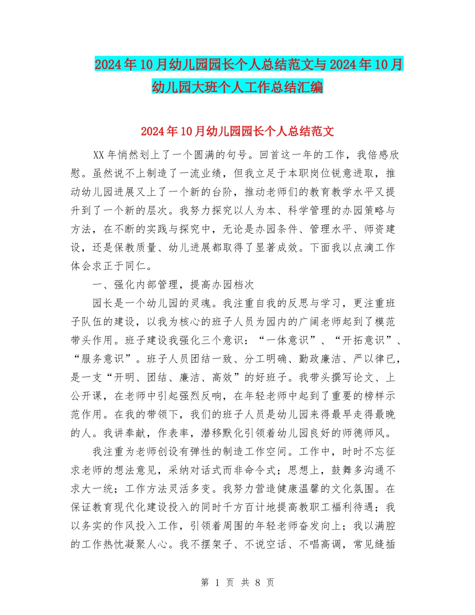 2024年10月幼儿园园长个人总结范文与2024年10月幼儿园大班个人工作总结汇编_第1页