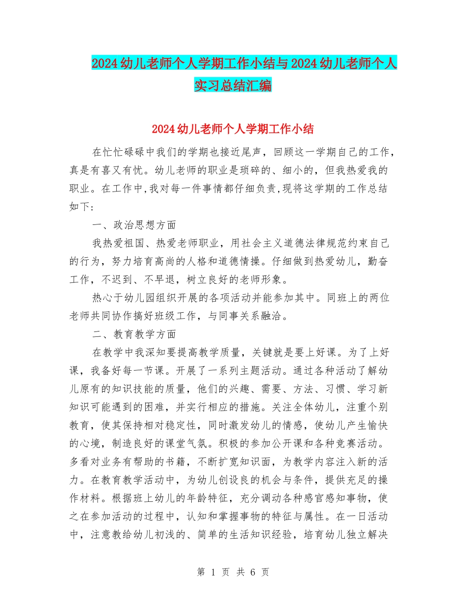 2024幼儿教师个人学期工作小结与2024幼儿教师个人实习总结汇编_第1页