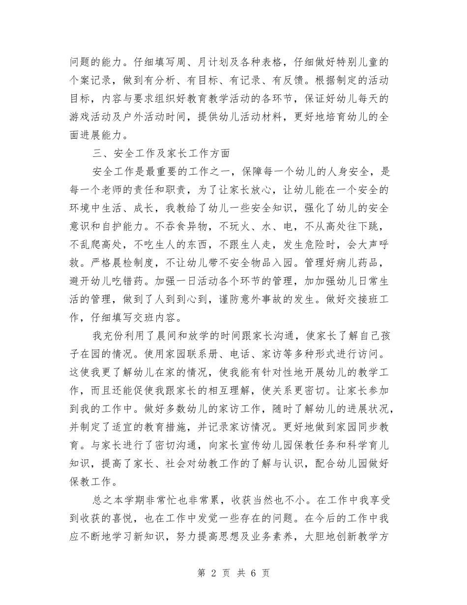 2024幼儿教师个人学期工作小结与2024幼儿教师个人实习总结汇编_第2页