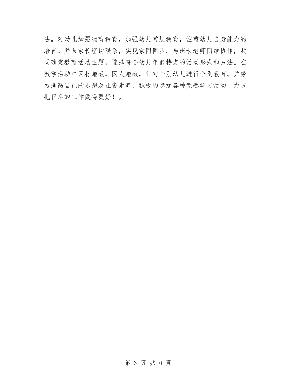 2024幼儿教师个人学期工作小结与2024幼儿教师个人实习总结汇编_第3页