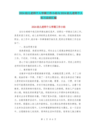 2024幼儿教师个人学期工作小结与2024幼儿教师个人实习总结汇编