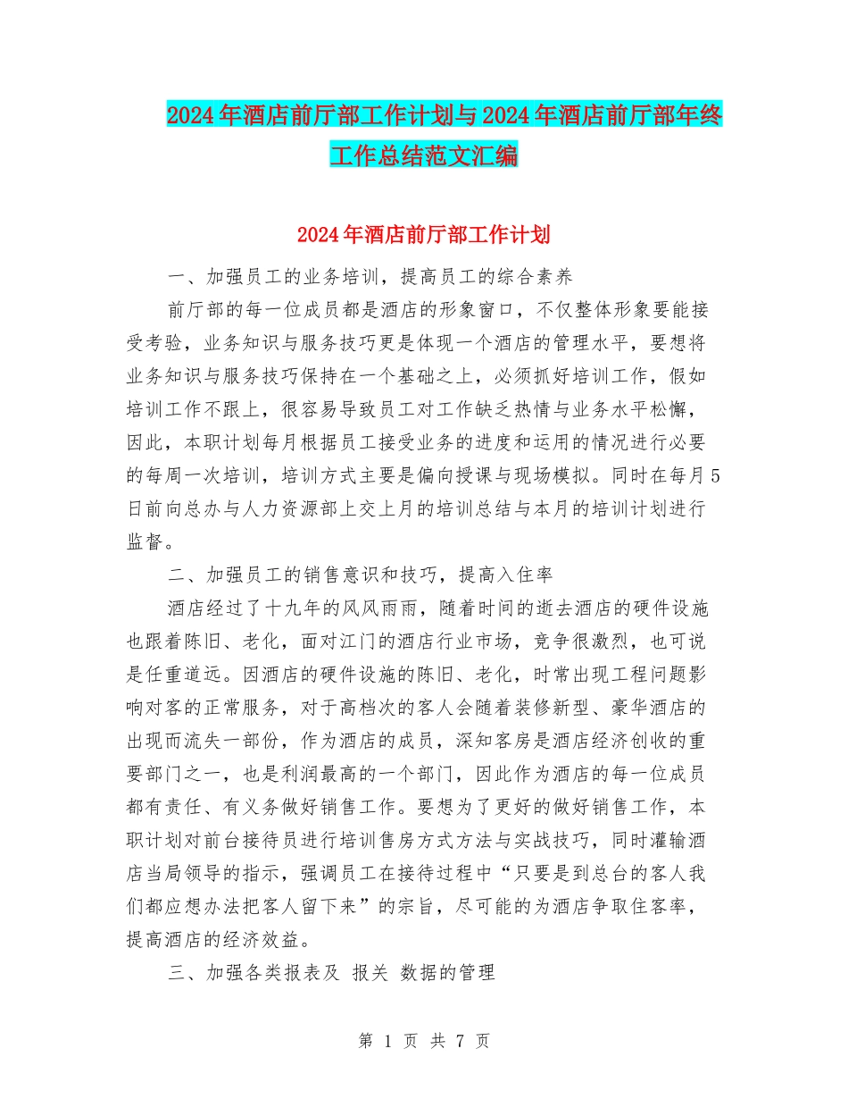 2024年酒店前厅部工作计划与2024年酒店前厅部年终工作总结范文汇编_第1页