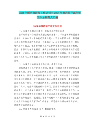 2024年酒店前厅部工作计划与2024年酒店前厅部年终工作总结范文汇编