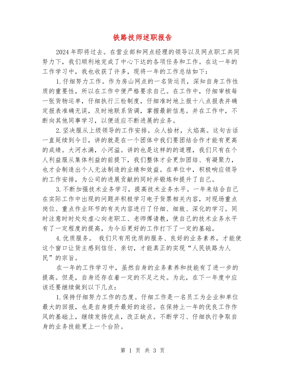 铁路技师述职报告_第1页