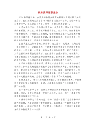 铁路技师述职报告