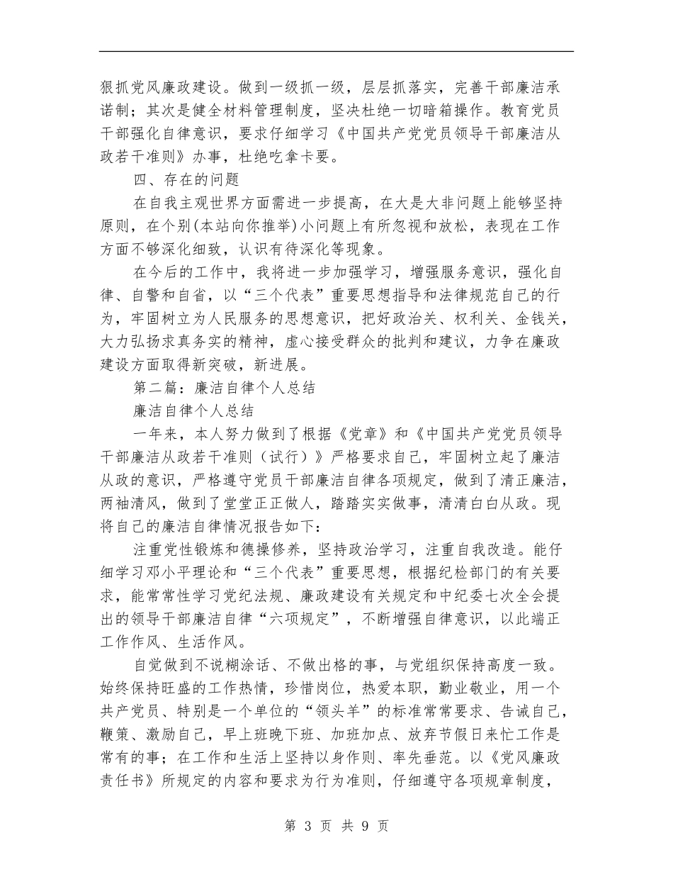 廉洁自律个人总结_第3页