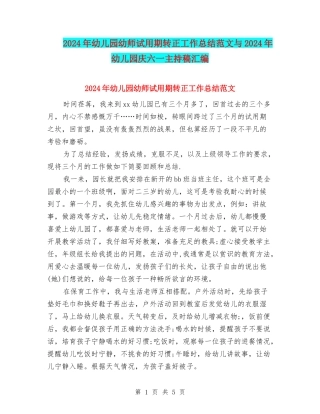 2024年幼儿园幼师试用期转正工作总结范文与2024年幼儿园庆六一主持稿汇编