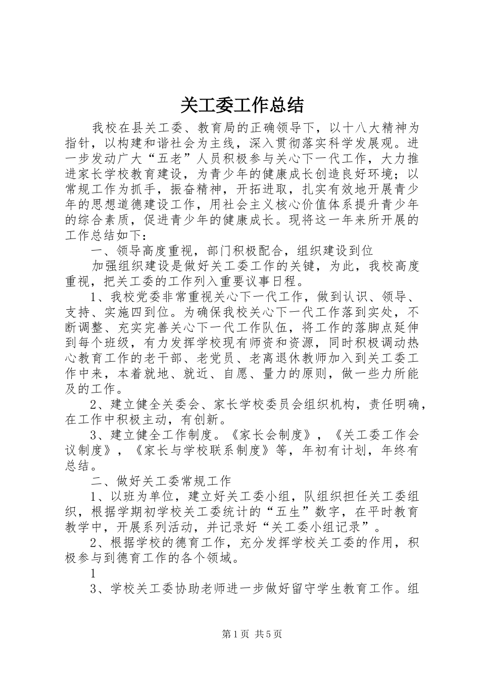 关工委工作总结_第1页