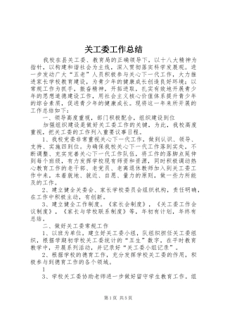 关工委工作总结