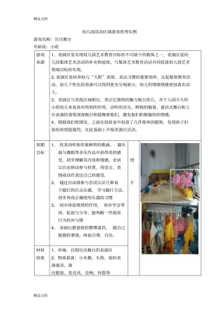 (整理)小班活动区游戏优秀教学案例：《贝贝舞台》.