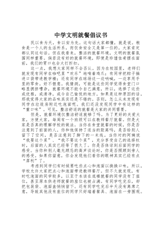 中学文明就餐倡议书范文