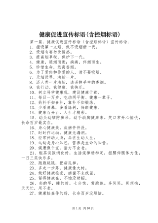 健康促进宣传标语大全(含控烟标语大全)