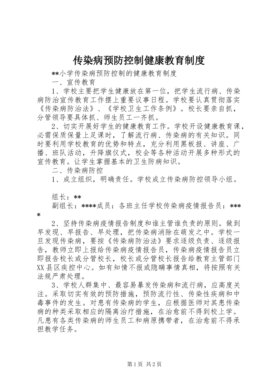 传染病预防控制健康教育规章制度细则_第1页