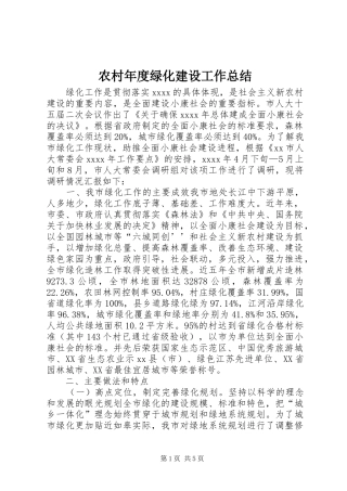 农村年度绿化建设工作总结