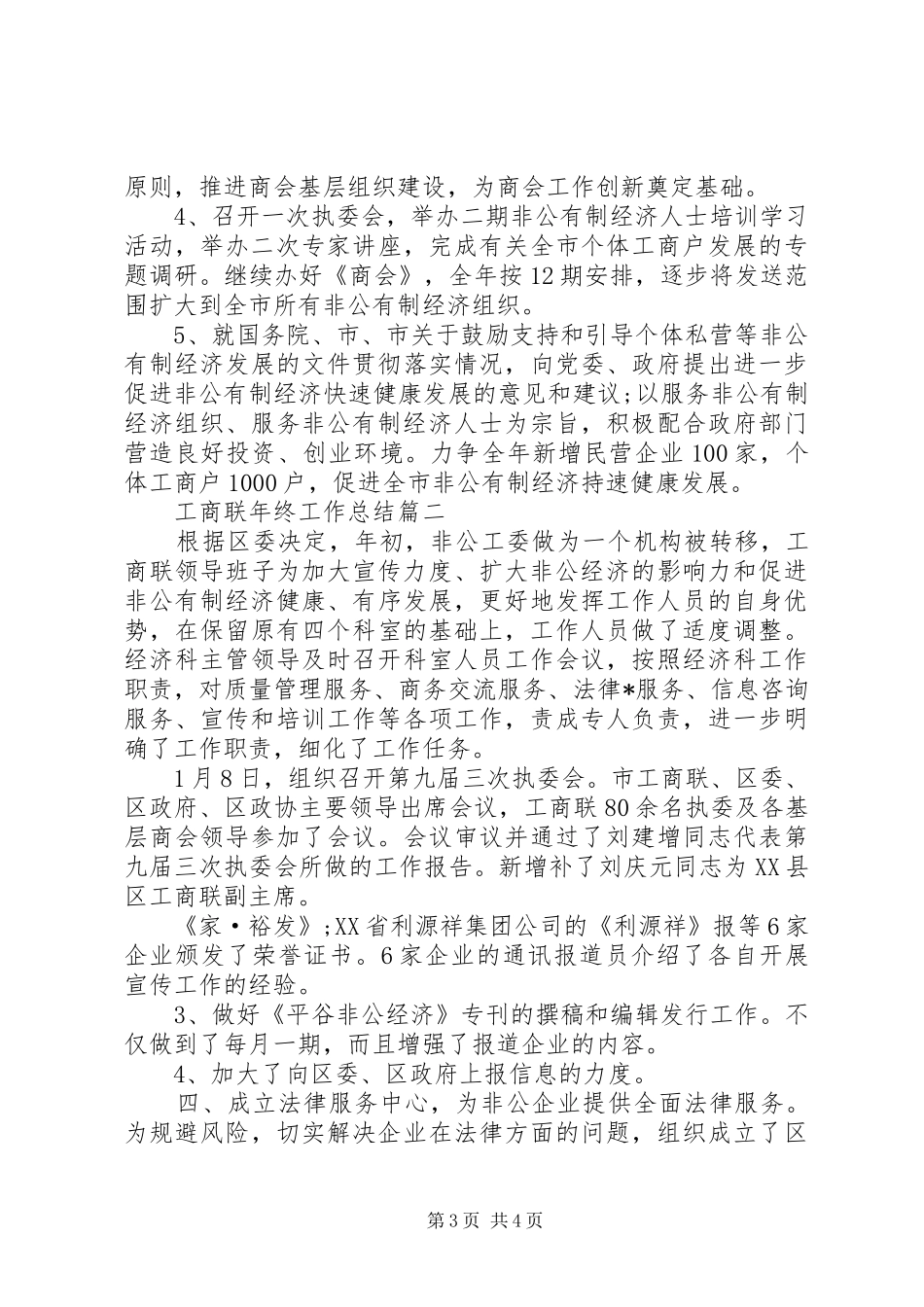 工商联年终工作总结精选模板_第3页