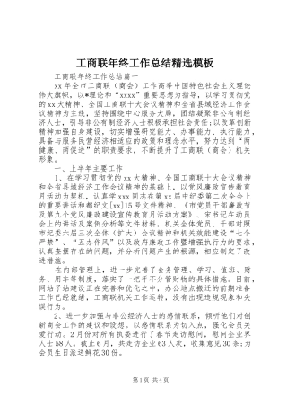 工商联年终工作总结精选模板