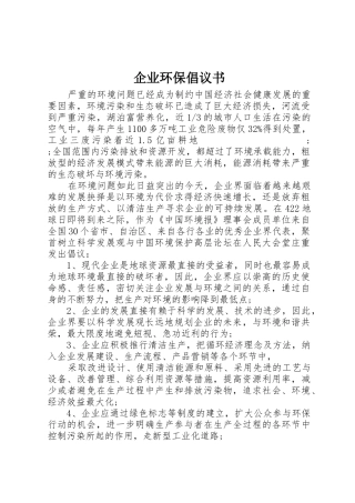 企业环保倡议书范文