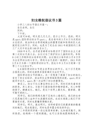 妇女维权倡议书范文3篇