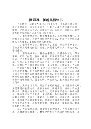 除陋习、树新风倡议书范文