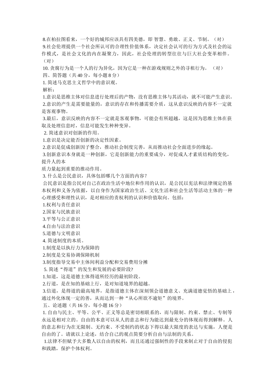 素质与思想政治教育第一次作业答案 _第2页