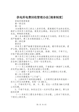 供电所电费回收管理办法[规章规章制度细则]
